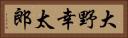大野幸太郎 Horizontal Portrait