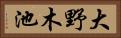 大野木池 Horizontal Portrait