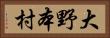 大野本村 Horizontal Portrait