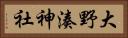 大野湊神社 Horizontal Portrait