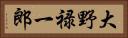 大野禄一郎 Horizontal Portrait