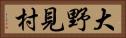 大野見村 Horizontal Portrait