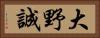大野誠 Horizontal Portrait