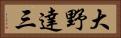 大野達三 Horizontal Portrait