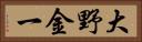 大野金一 Horizontal Portrait