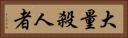 大量殺人者 Horizontal Portrait