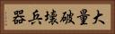 大量破壊兵器 Horizontal Portrait