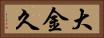 大金久 Horizontal Portrait