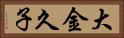 大金久子 Horizontal Portrait
