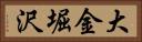 大金堀沢 Horizontal Portrait