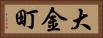 大金町 Horizontal Portrait