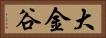 大金谷 Horizontal Portrait