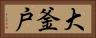 大釜戸 Horizontal Portrait