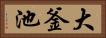 大釜池 Horizontal Portrait