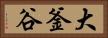 大釜谷 Horizontal Portrait