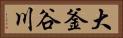 大釜谷川 Horizontal Portrait