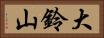 大鈴山 Horizontal Portrait
