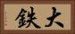大鉄 Horizontal Portrait