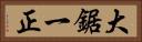 大鋸一正 Horizontal Portrait