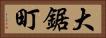 大鋸町 Horizontal Portrait