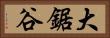 大鋸谷 Horizontal Portrait