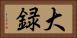 大録 Horizontal Portrait
