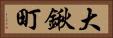 大鍬町 Horizontal Portrait