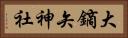 大鏑矢神社 Horizontal Portrait