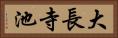 大長寺池 Horizontal Portrait