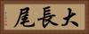 大長尾 Horizontal Portrait