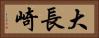 大長崎 Horizontal Portrait