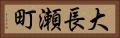 大長瀬町 Horizontal Portrait