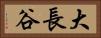 大長谷 Horizontal Portrait