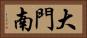 大門南 Horizontal Portrait