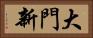 大門新 Horizontal Portrait