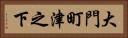 大門町津之下 Horizontal Portrait