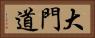大門道 Horizontal Portrait