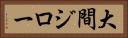 大間ジロー Horizontal Portrait
