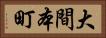 大間本町 Horizontal Portrait
