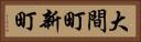大間町新町 Horizontal Portrait