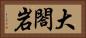 大閤岩 Horizontal Portrait