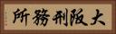大阪刑務所 Horizontal Portrait