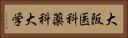 大阪医科薬科大学 Horizontal Portrait
