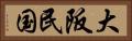 大阪民国 Horizontal Portrait