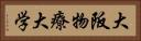 大阪物療大学 Horizontal Portrait