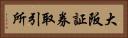 大阪証券取引所 Horizontal Portrait