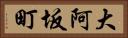 大阿坂町 Horizontal Portrait