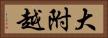 大附越 Horizontal Portrait