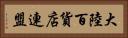 大陸百貨店連盟 Horizontal Portrait