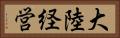 大陸経営 Horizontal Portrait